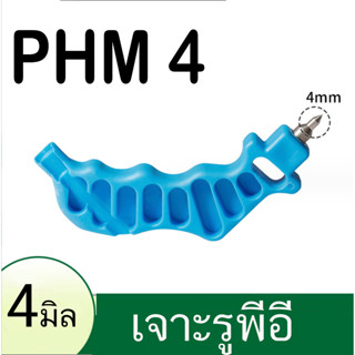 ที่เจาะรูท่อ PE ขนาด 4/7 5/7 มิล ตัวเจาะรูท่อ ตัวเจาะท่อpe ตัวเจาะพีอี ตัวเจาะpe เหมาะสำหรับ เจาะท่อพีอีงานเกษตร PHM 4