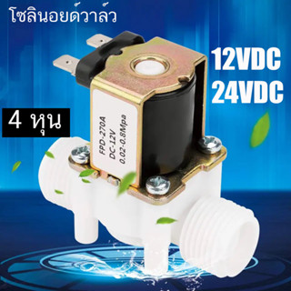 โซลินอยด์วาล์ว โซลินอยด์ วาล์ว แบบปกติปิด จ่ายไฟเปิด 12VDC 24VDC  1/2 นิ้ว 4 หุน