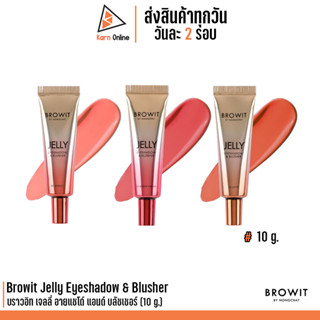 Browit Jelly Eyeshadow &amp; Blusher บราวอิท เจลลี่ อายแชโด์ แอนด์ บลัชเชอร์ (10 g.)