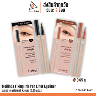 Meilinda Fixing Ink Pen Liner Eyeliner #MC3116 เมลินดา อายไลเนอร์ หัวพู่กัน (0.65 กรัม.)