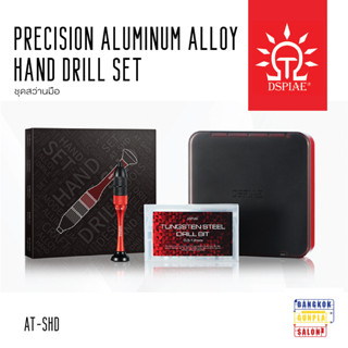 Precision Aluminum Alloy Hand Drill Set  ชุดสว่านมืออลูมิเนียม จาก Dspiae