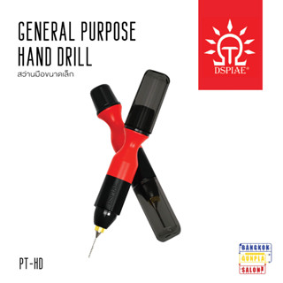 General Purpose Hand Drill สว่านมือขนาดเล็ก จาก Dspiae