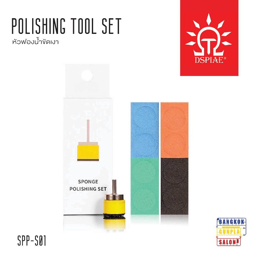 Polishing Tool Set หัวขัดเงาฟองน้ำ จาก Dspiae