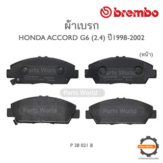 BREMBO เบรกหน้า HONDA ACCORD G6 (2.4) ปี 1998-2002 ( P 28 021B / P 28 021N )