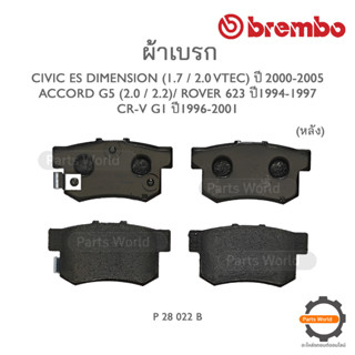 BREMBO เบรกหลัง HONDA CIVIC ES DIMENSION (1.7/2.0 VTEC) ปี 00-05 / CIVIC FD / FB (1.8/2.0 VTEC) ปี 06-15