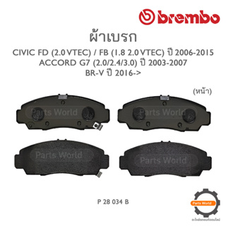 BREMBO เบรกหน้า HONDA CIVIC FD (2.0 VTEC), FB (1.8 2.0 VTEC) ปี 06-15 / ACCORD G7 (2.0/2.4/3.0) ปี 03-07 / BR-V ปี 16-&gt;