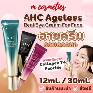 ส่งฟรี/พร้อมส่ง AHC Ageless Real Eye Cream For Face 12ml/ 30 ml