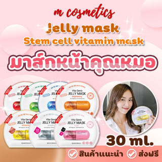 มาส์กหน้าคุณหมอ Jelly mask / Stem cell vitamin mask