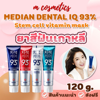 MEDIAN DENTAL IQ 93%🔥ยาสีฟันเกาหลี🔥120g ของแท้ ฟันขาว ลดกลิ่นปาก ดีเยี่ยม Made in Korea Toothpaste