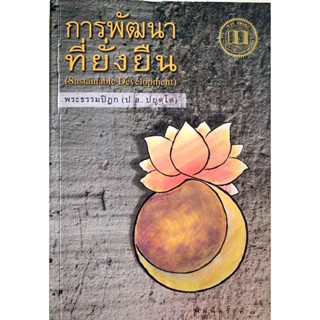 หนังสือการพัฒนาที่ยั่งยืน พระธรรมปิฎก (ป.อ.ปยุตฺโต)