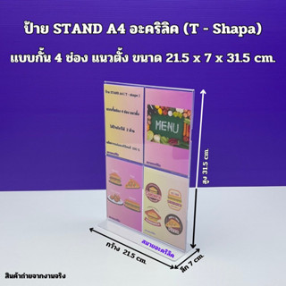 ป้าย STAND A4 อะคริลิคใส แบบกั้น 4 ช่อง แนวตั้ง ขนาด 21.5x7x…