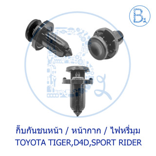 C093 กิ๊บกันชนหน้า TOYOTA TIGER D4D KDN151-166 / กิ๊บหน้ากาก-กิ๊บไฟหรี่มุม TIGER97-02,SPORT RIDER98-02