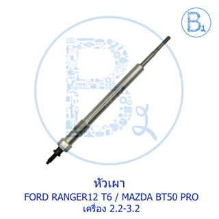 **อะไหล่แท้** หัวเผา MAZDA BT50 PRO ปี 11-14 2.2-2.3 / FORD RANGER12 T6 2.2-2.3