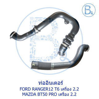 **อะไหล่แท้** ท่ออินเตอร์ FORD RANGER12 T6 เครื่อง 2.2 / MAZDA BT50 PRO เครื่อง 2.2