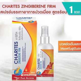 CHARITES ZINGIBERENE FIRM 60 ml. สเปรย์บรรเทาอาการปวดเมื่อย สูตรร้อน #11077