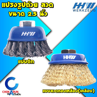 HHW แปรงรูปถ้วย 2.5" ( 63มิล ) - แปรงถ้วย แปรงลวด ทองเหลืองเคลือบ ลวดถัก ลวดเหล็ก