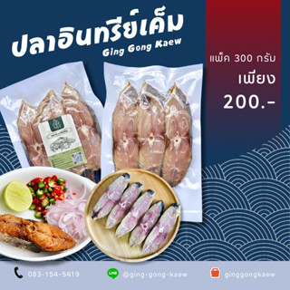 ปลาอินทรีย์เค็มหั่นชิ้น แพ็ค 300 กรัม (3-5 ชิ้น) เค็มน้อย ปลอดสารพิษ