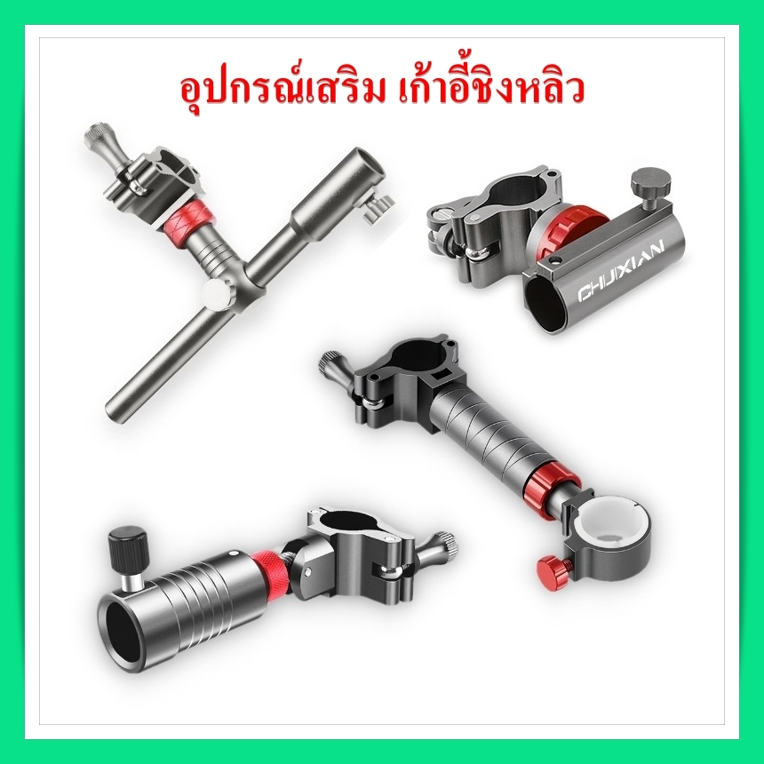 อุปกรณ์เก้าอี้ชิงหลิว เสริมเก้าอี้ชิงหลิว  สำหรับวางถาดเหยื่อ ขนาดแกน 16 mm วัสดุอะลูมิเนียมอัลลอย