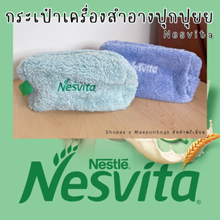 กระเป๋าเครื่องสำอาง Nesvita 💚🌾