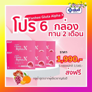 ของแท้100% ส่งฟรี กลูต้ายันฮี (6 กล่อง) Gulta Alpha X yanhee วิตามินผิวขาว ออร่าผิวกระจก ปลอดภัย