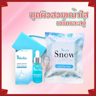 ชุดผิวสวยหน้าใส เซรั่มและสบู่ SNOW WHITE Plus Serum &amp; SNOW WHITE