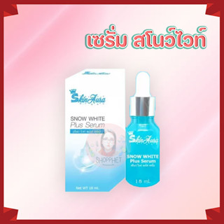 เซรั่ม สโนว์ไวท์ หน้ากระจ่างใสของแท้100%