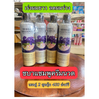 Chaba 2 เซต แชมพู +ครีมนวดลดผมร่วง เร่งผมยาว  ลดผมมัน ลดรังแค สูตรเข้มข้น ชะลอหงอก  ของแท้100% ส่งฟรีรับประกันสินค้า