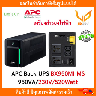 APC Back-UPS เครื่องสำรองไฟฟ้า รุ่น BX950MI-MS (950VA/230V/520Watt) รับประกัน3 ปี พร้อมส่ง