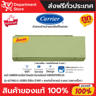 แอร์ CARRIER แคเรียร์ ติดผนังอินเวอร์เตอร์ XINVERTERPLUS รุ่น 42TVAB-G-I SERIES สีเขียว มีWIFI + แถมท่อน้ำยาแอร์ 4 เมตร