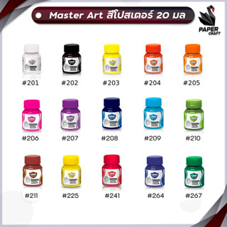 MASTER ART สีโปสเตอร์ สี มาสเตอร์อาร์ต ขนาด 20 มล จำนวน 1 ขวด