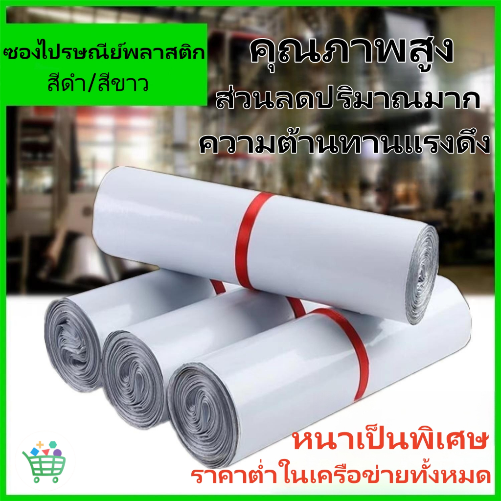 【พร้อมส่ง】ซองไปรษณีย์พลาสติก (100ใบ) สีดำ/สีขาว ถุง ส่งของ ถุงพัสดุ ราคา ถูกที่สุด ดีลบีเคเค