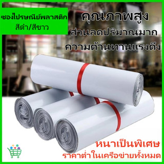【พร้อมส่ง】ซองไปรษณีย์พลาสติก (100ใบ) สีดำ/สีขาว ถุง ส่งของ ถุงพัสดุ