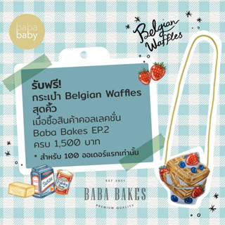 กระเป๋า Belgian Waffles สุดคิ้ว