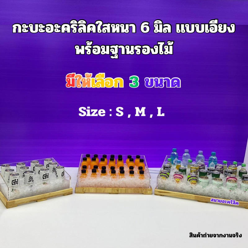 กระบะไม้พร้อมกล่องอะคริลิคใส หนา 6 มิลแบบเอียง พร้อมฐานรองไม้ มีให้เลือก 3 ไซส์ ➡️ S , M , L