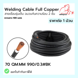 Welding Cable Full Copper สายเชื่อมรุ่นเต็ม ฉนวนกันความร้อน 2 ชั้น 70QM.MM 990/0.3#BK Weldplus