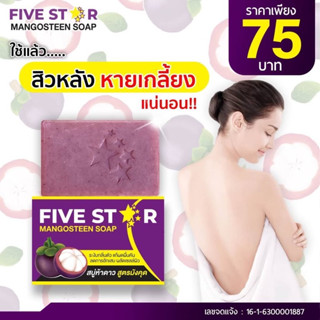 สบู่มังคุด (สบู่ FIVE STAR) สบู่สตูตรมังคุดห้าดาว