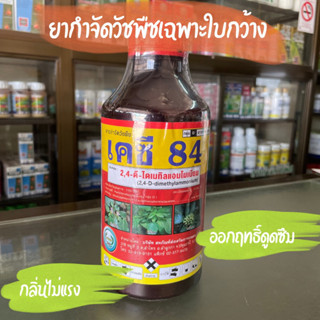 เคซี 84 สารกำจัดวัชพืชใบกว้าง ออกฤทธิ์แบบดูดซึม ตราหวีทอง