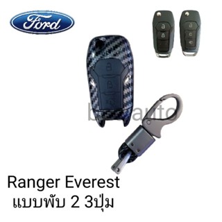 เคสกุญแจรถยนต์รุ่น Ford Ranger  All new Everest 2 3ปุ่มพร้อมพวงกุญแจ