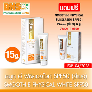 [ 1 หลอด ] SMOOTH E PHYSICAL WHITE SPF50 สมูทอี (สีเบจ) 15g.🔥 แถมฟรี SME PHYSICAL (สีเบจ) 6 g. 1 หลอด(สินค้าขายดี) By BN