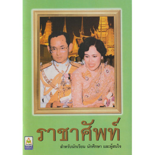 Aksara for kids หนังสือ ภาษาไทย ราชาศัพท์