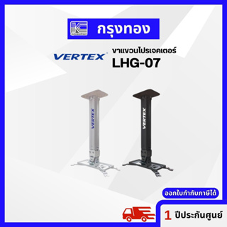 ขาแขวนโปรเจคเตอร์  HANGER VERTEX LHG 07 ออกใบกำกับภาษีได้ ใช้ได้กับโปรเจคเตอร์ทุกรุ่น ทุกยี่ห้อ