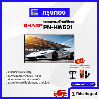 SHARP จอแสดงผลป้ายดิจิตอล PN-HW501 ขนาด 50 นิ้ว ความละเอียด 4K Ultra HD (3840 x 2160 พิกเซล) Digital Signage