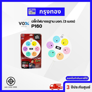 VOX SPORTEC ปลั๊กไฟมาตรฐาน มอก. รุ่น P160 (3 เมตร) 6 ช่องเสียบ รับประกัน 3 ปี