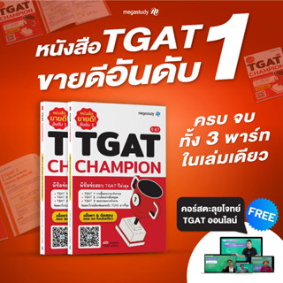 หนังสือ TGAT อัพเดทเนื้อหาใหม่ สำหรับ Dek67 เตรียมสอบ สรุปเนื้อหา พร้อมตะลุยโจทย์ทุกพาร์ท ครบ จบ เล่มเดียว by megastudy