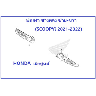 พักเท้าหลัง Scoopyi ซ้าย พักเท้าหลัง ขวา Scooopyi 2021-2023 อะไหล่ HONDA แท้ 100%