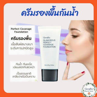 กลามอรัส เพอร์เฟ็คท์ คัฟเวอเรจ ฟาวน์เดชั่น(Glamorous Perfect Coverage Foundation) ครีมรองพื้นเนื้อนุ่มเบา ปกปิดระดับสูง