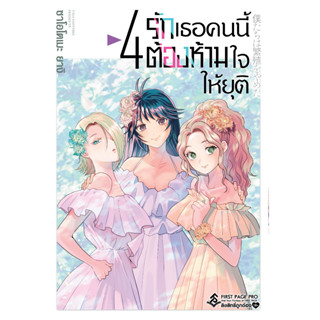 (FPP) รักเธอคนนี้ต้องห้ามใจให้ยุติ เล่ม 1-4 แยกเล่ม