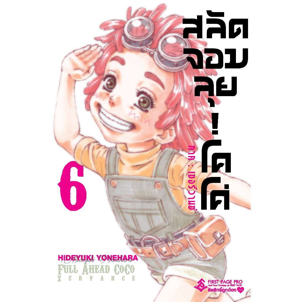 (FPP) สลัดจอมลุย! โคโค่ ภาคเซอร์วานซ์ เล่ม 1-6 แยกเล่ม