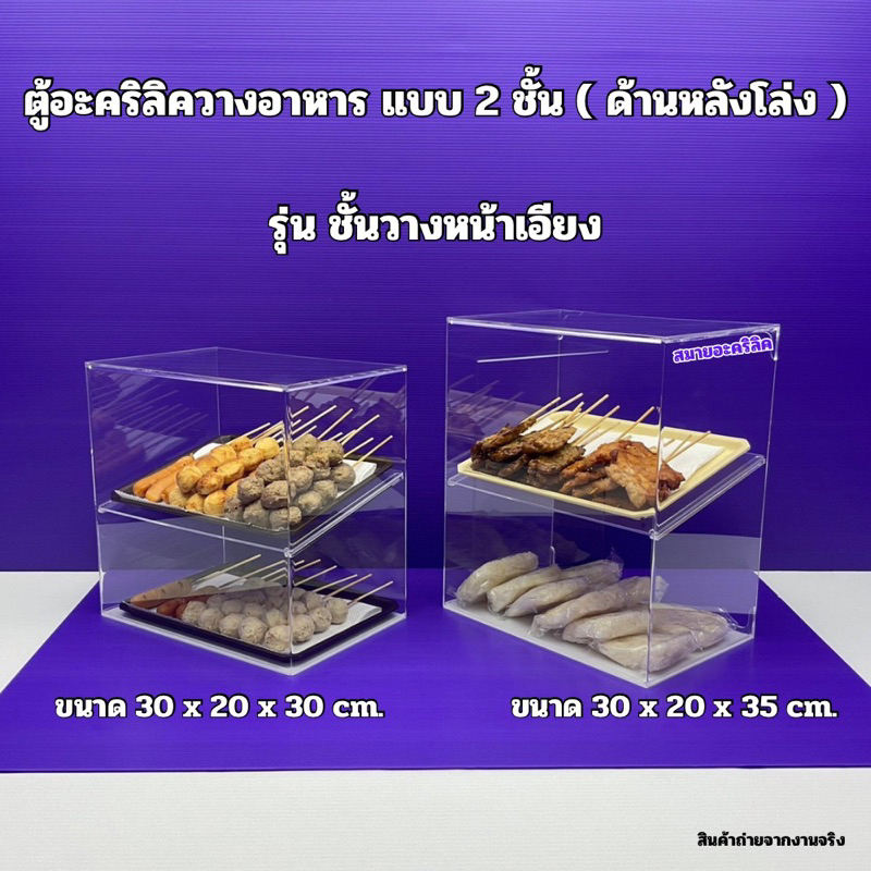 ตู้วางขายอาหาร แบบ 2 ชั้นสูง 30 cm.และ สูง 35 cm.รุ่นหน้าตรงและหน้าเอียง
