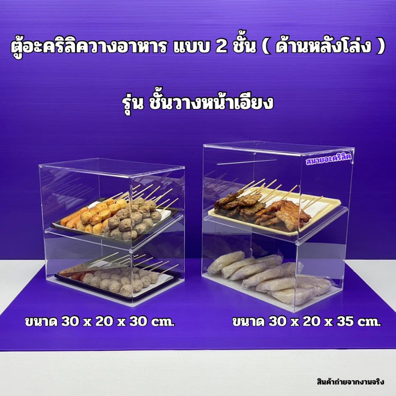 ตู้วางขายอาหาร แบบ 2 ชั้นสูง 30 cm.และ สูง 35 cm.รุ่นหน้าตรงและหน้าเอียง